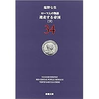 ローマ人の物語〈34〉迷走する帝国〈下〉 (新潮文庫 し 12-84)