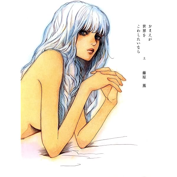 おまえが世界をこわしたいなら 下巻 (FEEL COMICS) | 藤原薫 | 女性