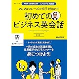 NHK CD BOOK 入門ビジネス英語 シンプルフレーズで相手を動かす! 初めてのビジネス英会話 (語学シリーズ NHK CD BOOK入門ビジネス英語)