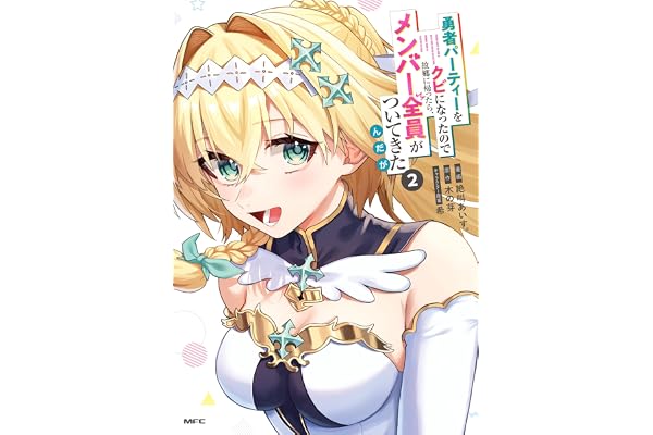 勇者パーティーをクビになったので故郷に帰ったら、メンバー全員がついてきたんだが　2 (MFC)