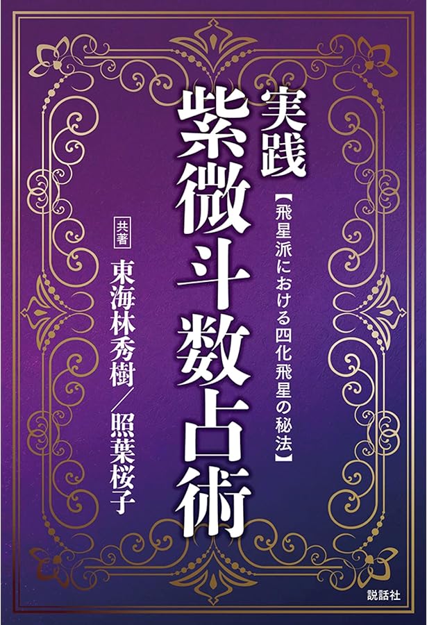 六壬神課金口訣真伝 | 米 鴻賓, 池本 正玄, 真視 葵衣, 鈴木 一成 |本