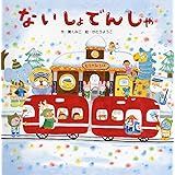 ないしょでんしゃ ((のりもの×しかけ【1歳・2歳・3歳児の絵本】))