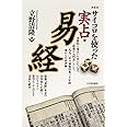 サイコロを使った実占・易経 新装版