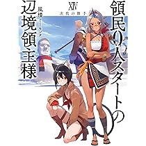 領民0人スタートの辺境領主様14 次代の旗手 (アース・スターノベル