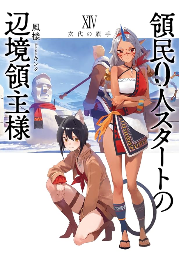 領民0人スタートの辺境領主様13 賢鼠の冒険 (アース・スターノベル