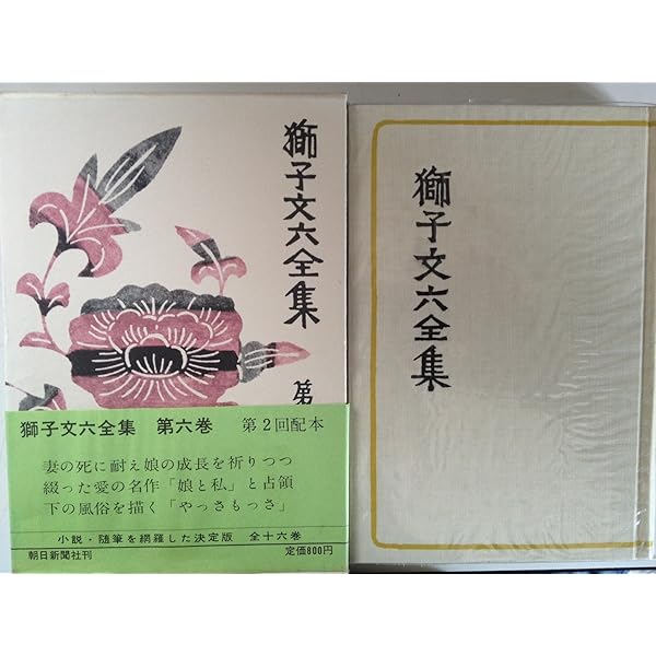 Amazon.co.jp: 獅子文六全集〈第14巻〉 (1969年) : Japanese Books