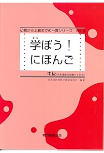 学ぼう! にほんご 中上級 テキスト (日本語能力試験N1/日本語NAT-TEST1