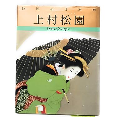 巨匠の日本画 (5) | 上村 松園, 塩川 京子 |本 | 通販 | Amazon