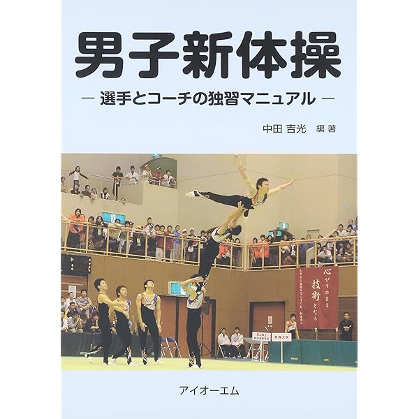 男子新体操 完全ガイド 競技の魅力と楽しみ方がわかる (コツがわかる本