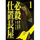 必殺仕置長屋 1