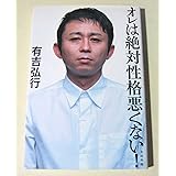 オレは絶対性格悪くない!