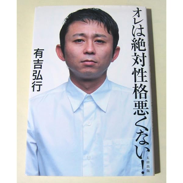 Amazon.co.jp: 嫌われない毒舌のすすめ (ベスト新書 240) : 有吉 弘行: 本