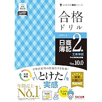 合格ドリル 日商簿記2級商業簿記 Ver.17.0[最新出題区分 完全対応](TAC