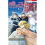 暁のヨナ【通常版】 35 (花とゆめコミックス)