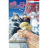 暁のヨナ【通常版】 35 (花とゆめコミックス)