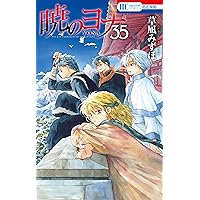 Amazon.co.jp: 暁のヨナ【通常版】 35 (花とゆめコミックス) eBook 