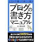 ブログの書き方マニュアル: ブログのジャンルと記事構成のセオリー 初心者のためのブログ入門