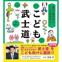 自分で考えて行動しよう! こども論語とそろばん (単行本) | 孝, 齋藤
