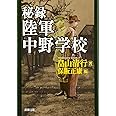 秘録 陸軍中野学校 (新潮文庫)