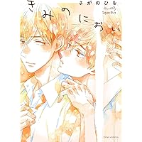 きみ色に汚されたい　さがのひを　アクプレ Amazon.co.jp: きみ色に汚されたい (バーズコミックス ラブキス