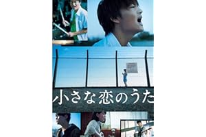 小さな恋のうた