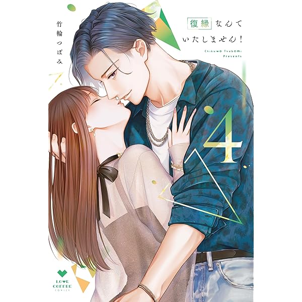 俺じゃねぇとダメなくせに～この男、愛し方も超一流 (ラブきゅんcomic
