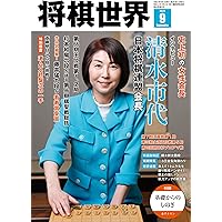 将棋世界 2025年11月号 | 「将棋世界」編集部, 「将棋世界」編集