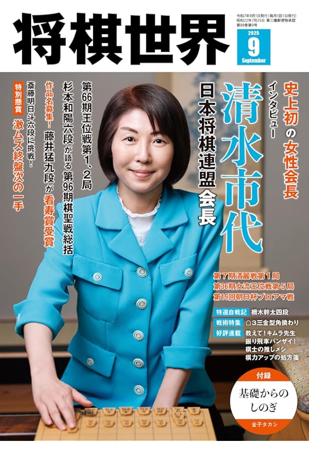 将棋世界 2025年8月号 | 「将棋世界」編集部, 「将棋世界」編集部 |本