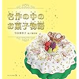 名作の中のお菓子物語