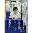 文藝別冊 是枝裕和 (KAWADE夢ムック 文藝別冊)