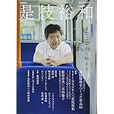 文藝別冊 是枝裕和 (KAWADE夢ムック 文藝別冊)