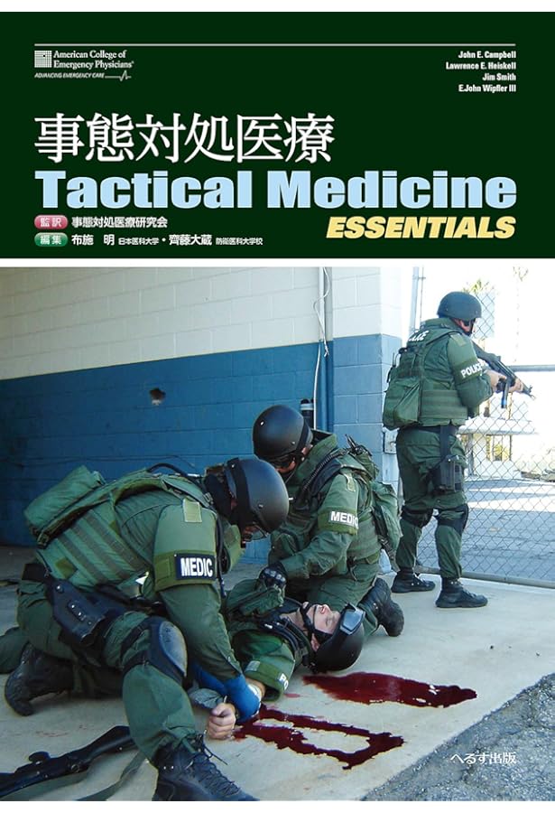 Amazon.co.jp: 事件現場における事態対処医療標準ガイドブック : 一般