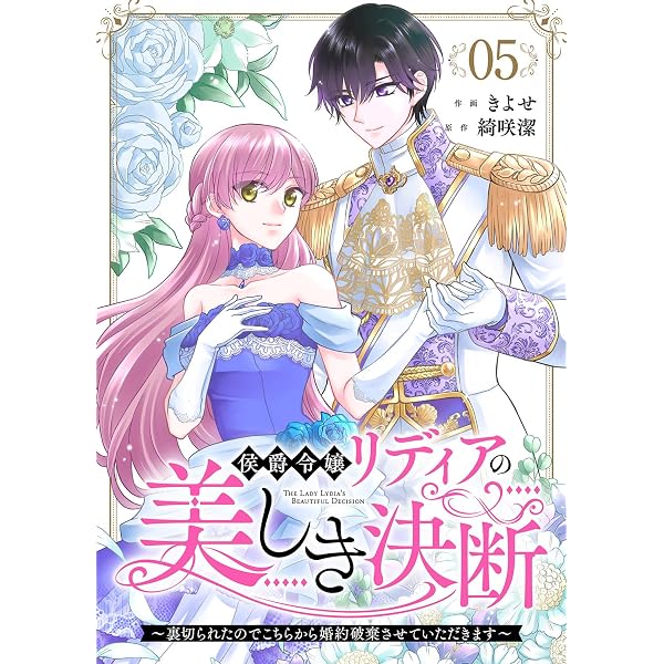 侯爵令嬢リディアの美しき決断～裏切られたのでこちらから婚約破棄　イラストサイン本 Amazon.co.jp: 侯爵令嬢リディアの美しき決断～裏切られたのでこちら