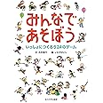 みんなであそぼう ― いっしょにつくろう24のゲーム―