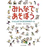 みんなであそぼう ― いっしょにつくろう24のゲーム―