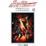 墜ちて修羅、鋼刃舞うは極夜の空 (幻想迷宮ノベル)