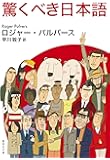 驚くべき日本語 (集英社文庫)