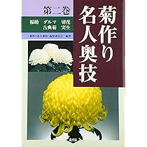 全3巻セット 菊作り名人奥技 農文協 菊 盆栽 菊作り名人奥技 (第1巻) | 菊作り名人奥義編集委員会 |本 | 通販 | Amazon
