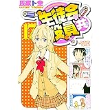 生徒会役員共（１７） (週刊少年マガジンコミックス)