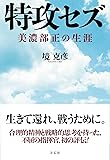 特攻セズー美濃部正の生涯