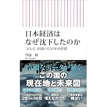 Amazon.co.jp: 日本経済はなぜ沈下したのか 「正しさ」が招いた35年の
