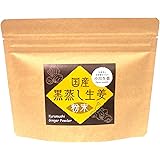 国産黒蒸し生姜 粉末 60g