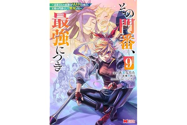 その門番、最強につき～追放された防御力9999の戦士、王都の門番として無双する～（コミック） ： 9 (モンスターコミックス)