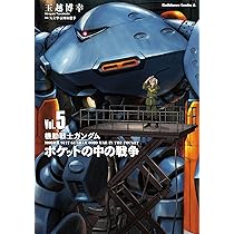 Amazon.co.jp: 機動戦士ガンダム ポケットの中の戦争(5) (角川