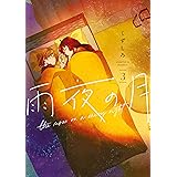 雨夜の月（３） (コミックＤＡＹＳコミックス)