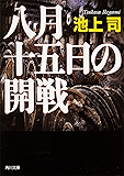 八月十五日の開戦 (角川文庫)