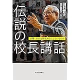 伝説の校長講話-渋幕・渋渋は何を大切にしているのか (単行本)