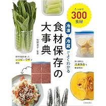 冷凍・冷蔵がよくわかる 食材保存の大事典 | 牧野 直子 |本 | 通販