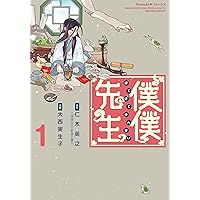 僕僕先生 1 (Nemuki+コミックス)