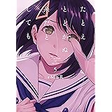 たとえとどかぬ糸だとしても: 5 (百合姫コミックス)